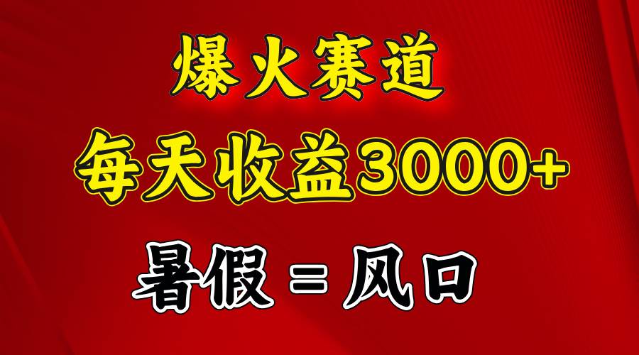 （11883期）爆火赛道.日入3000+，暑假就是风口期，闷声发财云深网创社聚集了最新的创业项目，副业赚钱，助力网络赚钱创业。云深网创社