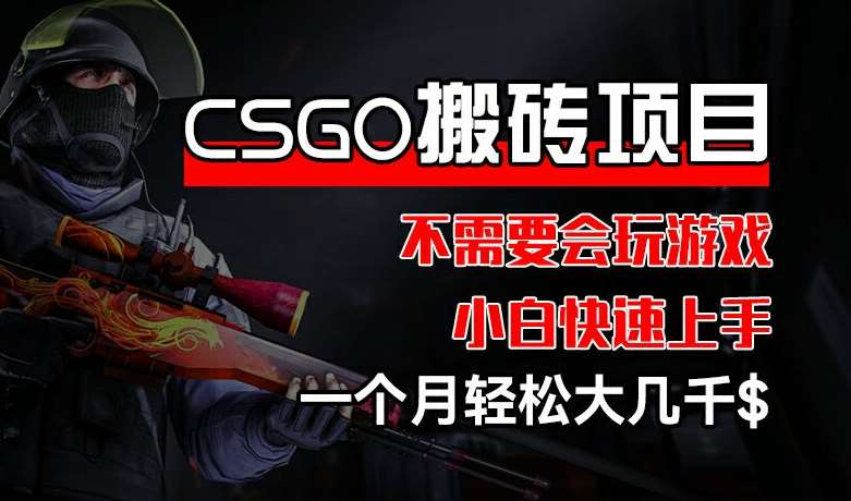 CSGO 装备搬砖项目，操作简单，不需要会玩游戏，小白也能快速上手，一个月轻松大几千【揭秘】云深网创社聚集了最新的创业项目，副业赚钱，助力网络赚钱创业。云深网创社