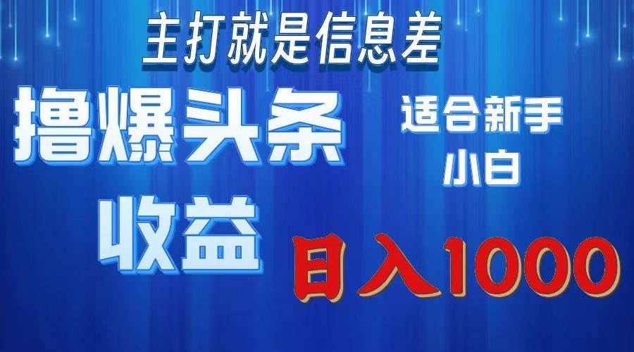 （11854期）撸爆今日头条操作简单日入1000＋云深网创社聚集了最新的创业项目，副业赚钱，助力网络赚钱创业。云深网创社