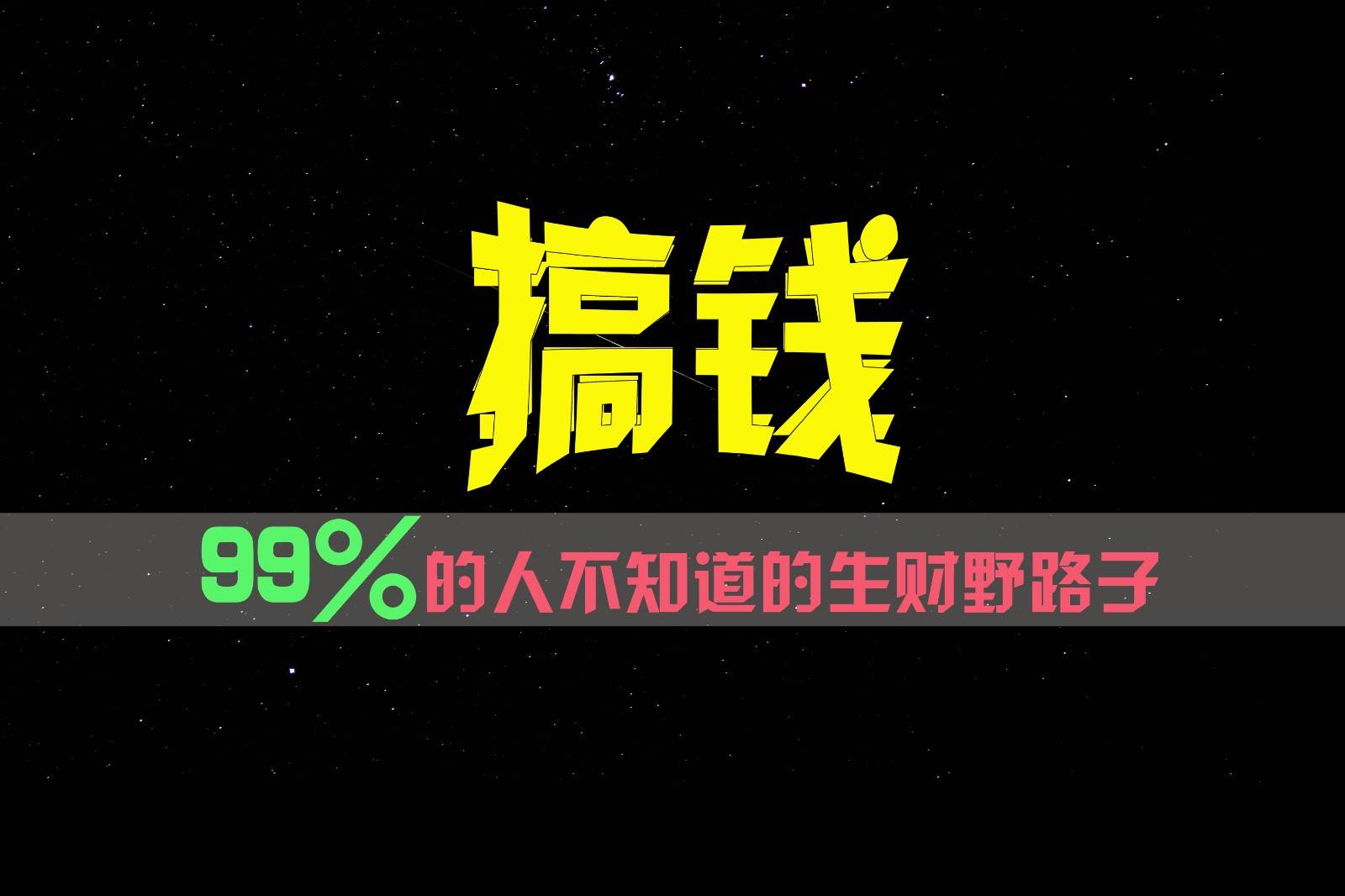 99%的人不知道的生财野路子，只掌握在少数人手里！云深网创社聚集了最新的创业项目，副业赚钱，助力网络赚钱创业。云深网创社