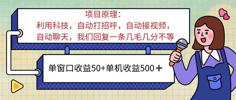 （11722期）ai语聊，单窗口收益50+，单机收益500+，无脑挂机无脑干！！！云深网创社聚集了最新的创业项目，副业赚钱，助力网络赚钱创业。云深网创社