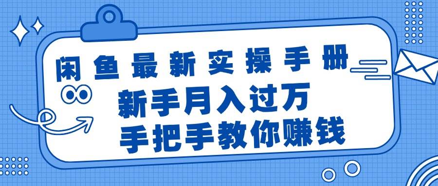 （11818期）闲鱼最新实操手册，手把手教你赚钱，新手月入过万轻轻松松云深网创社聚集了最新的创业项目，副业赚钱，助力网络赚钱创业。云深网创社