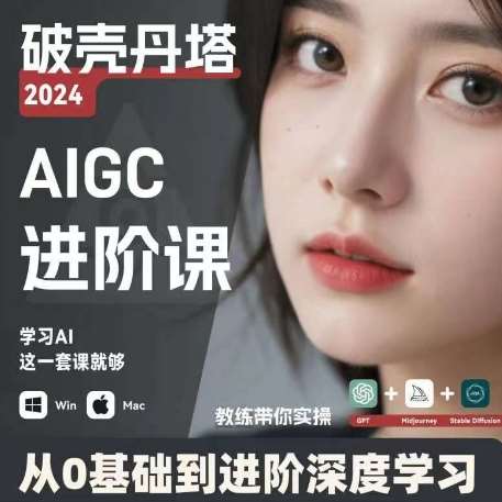 AIGC人工智能零基础到进阶，GPT+MJ+SD商业技术落地，从0基础到进阶深度学习云深网创社聚集了最新的创业项目，副业赚钱，助力网络赚钱创业。云深网创社