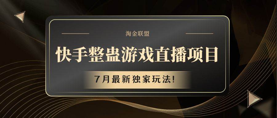 快手游戏整蛊直播项目 七月最新独家玩法云深网创社聚集了最新的创业项目，副业赚钱，助力网络赚钱创业。云深网创社