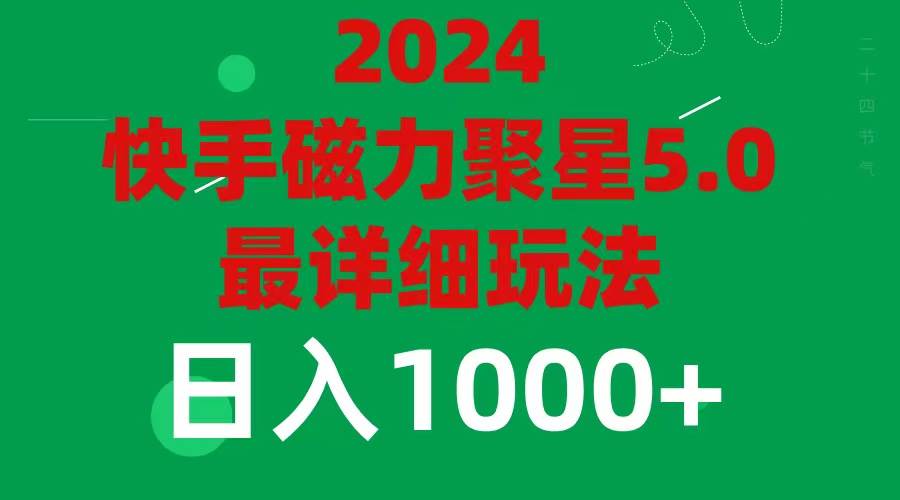 （11807期）2024 5.0磁力聚星最新最全玩法云深网创社聚集了最新的创业项目，副业赚钱，助力网络赚钱创业。云深网创社