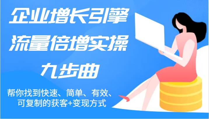 企业增长引擎流量倍增实操九步曲，帮你找到快速、简单、有效、可复制的获客+变现方式云深网创社聚集了最新的创业项目，副业赚钱，助力网络赚钱创业。云深网创社