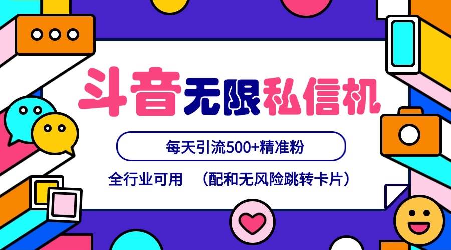 抖音无限私信机24年最新版，抖音引流抖音截流，可矩阵多账号操作，每天引流500+精准粉云深网创社聚集了最新的创业项目，副业赚钱，助力网络赚钱创业。云深网创社