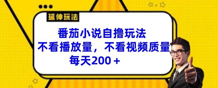 番茄小说自撸玩法，不看播放量，不看视频质量，每天200+【揭秘】云深网创社聚集了最新的创业项目，副业赚钱，助力网络赚钱创业。云深网创社