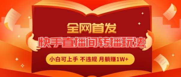 全网首发，快手直播间转播玩法简单躺赚，真正的全无人直播，小白轻松上手月入1W+【揭秘】云深网创社聚集了最新的创业项目，副业赚钱，助力网络赚钱创业。云深网创社