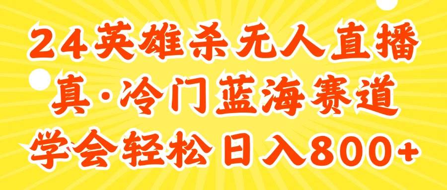 （11797期）24快手英雄杀游戏无人直播，真蓝海冷门赛道，学会轻松日入800+云深网创社聚集了最新的创业项目，副业赚钱，助力网络赚钱创业。云深网创社