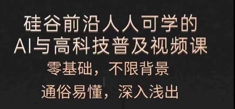 人人可学的AI与高科技普及视频课，零基础，通俗易懂，深入浅出云深网创社聚集了最新的创业项目，副业赚钱，助力网络赚钱创业。云深网创社