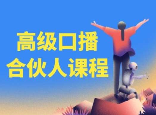 高级口播合伙人课程，百万粉丝博主教您提高口播能力云深网创社聚集了最新的创业项目，副业赚钱，助力网络赚钱创业。云深网创社