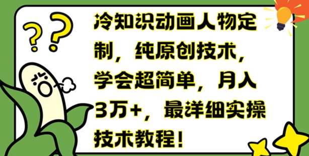 冷知识动画人物定制，纯原创技术，学会超简单，月入3万+，最详细实操技术教程【揭秘】云深网创社聚集了最新的创业项目，副业赚钱，助力网络赚钱创业。云深网创社