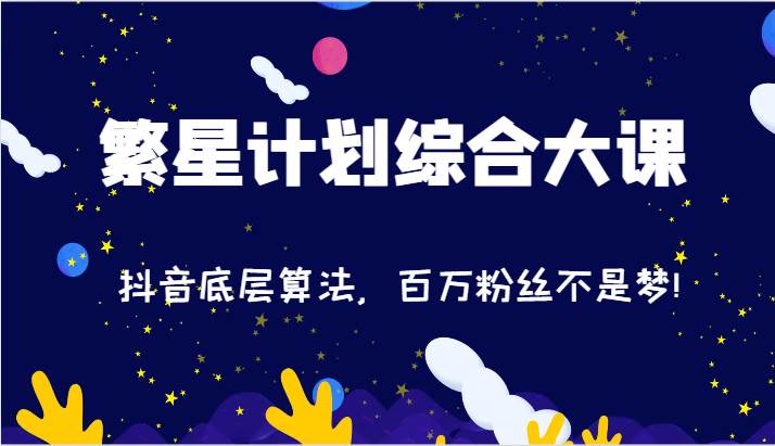 2024繁星计划综合大课：抖音底层算法，百万粉丝不是梦!（77节）云深网创社聚集了最新的创业项目，副业赚钱，助力网络赚钱创业。云深网创社