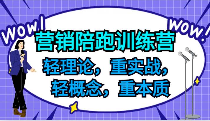 营销陪跑训练营，轻理论，重实战，轻概念，重本质，适合中小企业和初创企业的老板云深网创社聚集了最新的创业项目，副业赚钱，助力网络赚钱创业。云深网创社