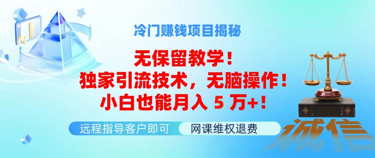 （11864期）冷门赚钱项目无保留教学！独家引流技术，无脑操作！小白也能月入5万+！云深网创社聚集了最新的创业项目，副业赚钱，助力网络赚钱创业。云深网创社