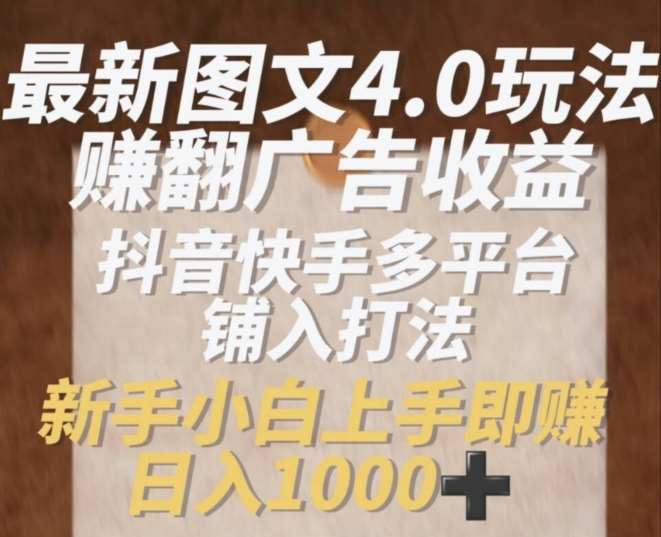 最新图文4.0玩法赚翻广告收益，抖音快手多平台铺入打法，新手小自上手即赚入1k【揭秘】云深网创社聚集了最新的创业项目，副业赚钱，助力网络赚钱创业。云深网创社