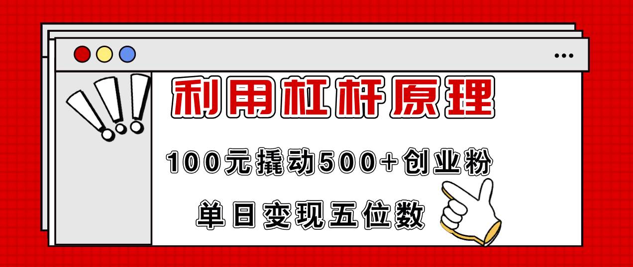 （11859期）利用杠杆100元撬动500+创业粉，单日变现5位数云深网创社聚集了最新的创业项目，副业赚钱，助力网络赚钱创业。云深网创社