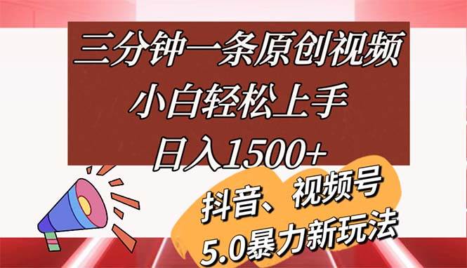 （11628期）三分钟一条原创视频，小白轻松上手，日入1500+云深网创社聚集了最新的创业项目，副业赚钱，助力网络赚钱创业。云深网创社