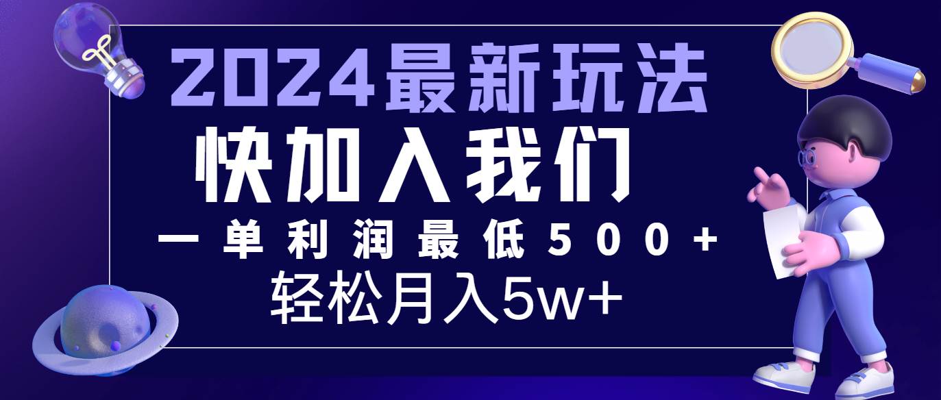 2024最新的项目小红书咸鱼暴力引流，简单无脑操作，每单利润最少500+，轻松月入5万+云深网创社聚集了最新的创业项目，副业赚钱，助力网络赚钱创业。云深网创社