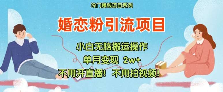 小红书婚恋粉引流，不用开直播，不用拍视频，不用做交付【揭秘】云深网创社聚集了最新的创业项目，副业赚钱，助力网络赚钱创业。云深网创社