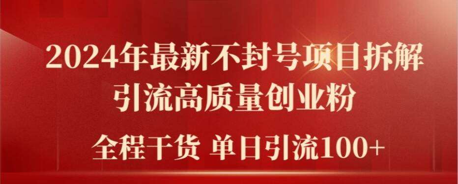 2024年最新不封号项目拆解引流高质量创业粉，全程干货单日轻松引流100+【揭秘】云深网创社聚集了最新的创业项目，副业赚钱，助力网络赚钱创业。云深网创社