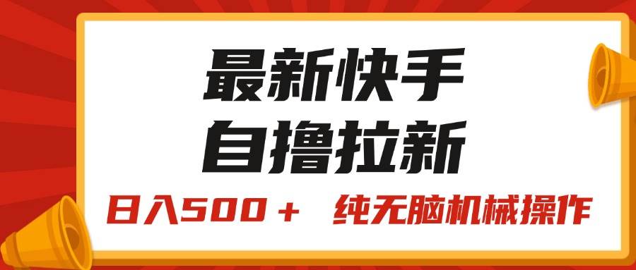 （11585期）最新快手“王牌竞速”自撸拉新，日入500＋！ 纯无脑机械操作，小…云深网创社聚集了最新的创业项目，副业赚钱，助力网络赚钱创业。云深网创社