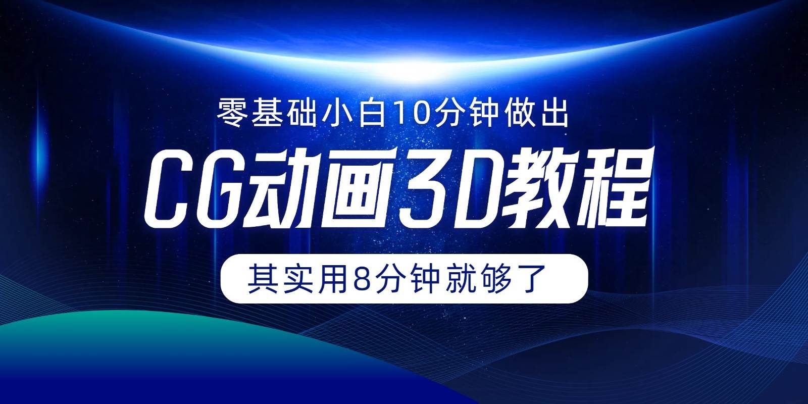 0基础小白如何用10分钟做出CG大片，其实8分钟就够了云深网创社聚集了最新的创业项目，副业赚钱，助力网络赚钱创业。云深网创社