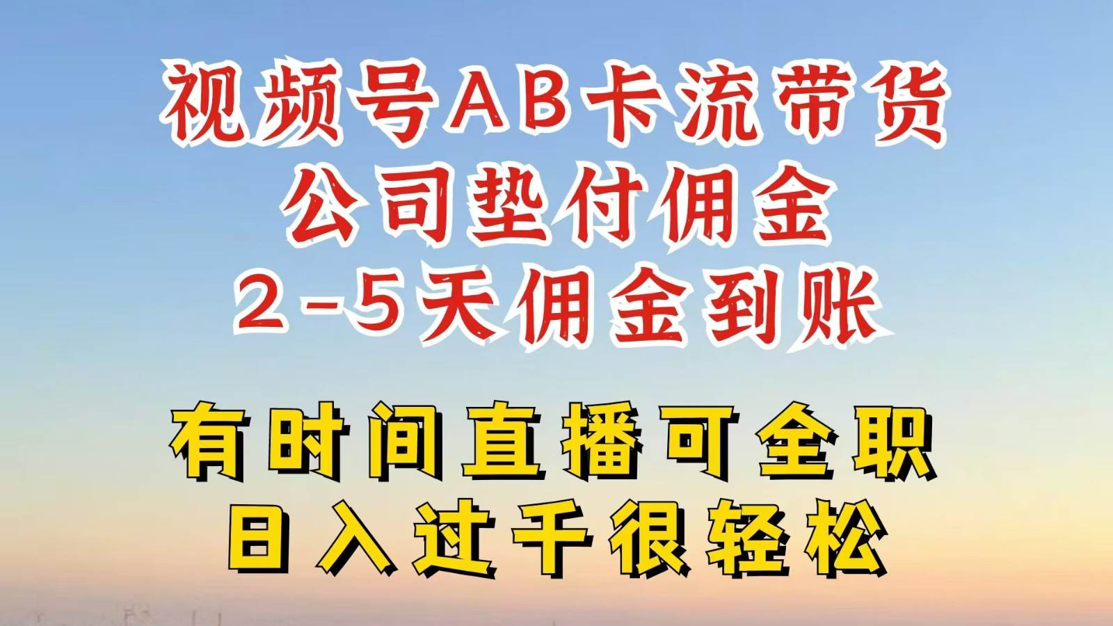 视频号独家AB卡流技术带货赛道，一键发布视频，就能直接爆流出单，公司垫付佣金云深网创社聚集了最新的创业项目，副业赚钱，助力网络赚钱创业。云深网创社