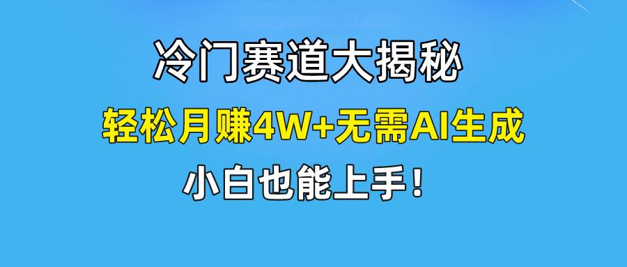 无AI操作！教你如何用简单去重，轻松月赚4W+云深网创社聚集了最新的创业项目，副业赚钱，助力网络赚钱创业。云深网创社