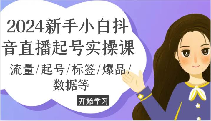 2024新手小白抖音直播起号实操课，流量/起号/标签/爆品/数据等云深网创社聚集了最新的创业项目，副业赚钱，助力网络赚钱创业。云深网创社