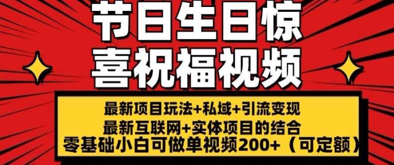 最新玩法可持久节日+生日惊喜视频的祝福零基础小白可做单视频200+(可定额)【揭秘】云深网创社聚集了最新的创业项目，副业赚钱，助力网络赚钱创业。云深网创社