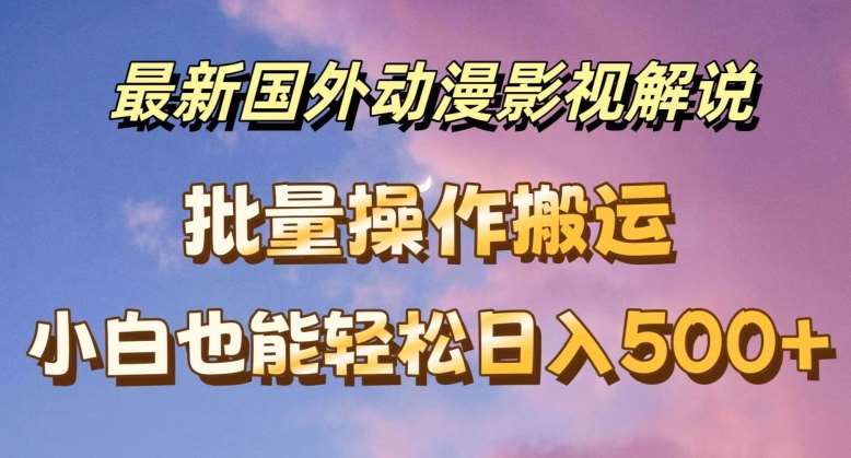 最新国外动漫影视解说，批量下载自动翻译，小白也能轻松日入500+【揭秘】云深网创社聚集了最新的创业项目，副业赚钱，助力网络赚钱创业。云深网创社