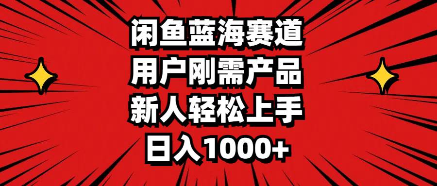 （11551期）闲鱼蓝海赛道，用户刚需产品，新人轻松上手，日入1000+云深网创社聚集了最新的创业项目，副业赚钱，助力网络赚钱创业。云深网创社