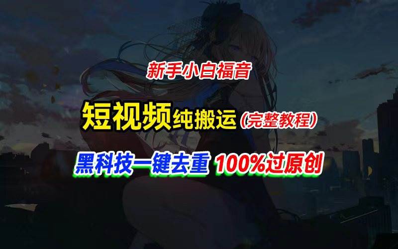 （11442期）中视频计划纯搬运，黑科技一键去重过原创，新手小白福音，轻松日入大几百云深网创社聚集了最新的创业项目，副业赚钱，助力网络赚钱创业。云深网创社