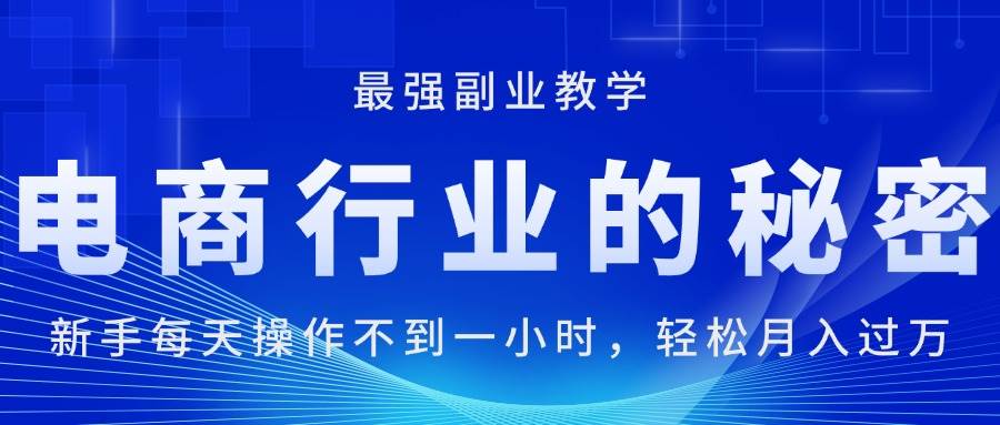 （11427期）电商行业的秘密，新手每天操作不到一小时，月入过万轻轻松松，最强副业…云深网创社聚集了最新的创业项目，副业赚钱，助力网络赚钱创业。云深网创社