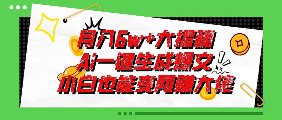 （11409期）爆文插件揭秘：零基础也能用AI写出月入6W+的爆款文章！云深网创社聚集了最新的创业项目，副业赚钱，助力网络赚钱创业。云深网创社