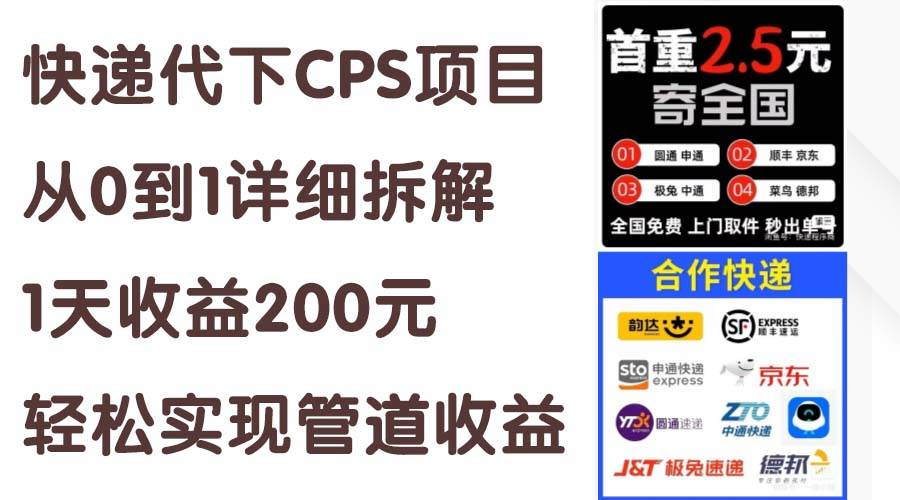 （11406期）快递代下CPS项目从0到1详细拆解，1天收益200元，轻松实现管道收益云深网创社聚集了最新的创业项目，副业赚钱，助力网络赚钱创业。云深网创社