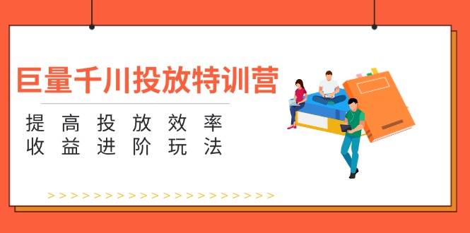 （11790期）巨量千川投放特训营：提高投放效率和收益进阶玩法（5节）云深网创社聚集了最新的创业项目，副业赚钱，助力网络赚钱创业。云深网创社