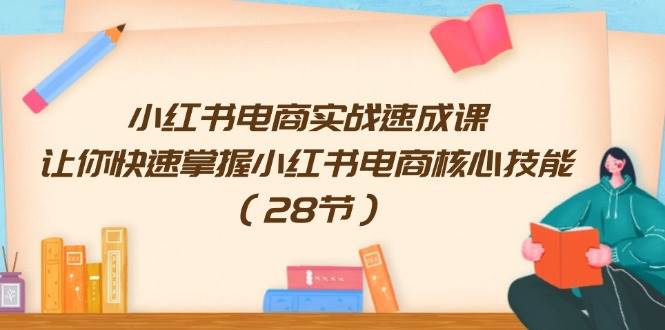 （11824期）小红书电商实战速成课，让你快速掌握小红书电商核心技能（28节）云深网创社聚集了最新的创业项目，副业赚钱，助力网络赚钱创业。云深网创社