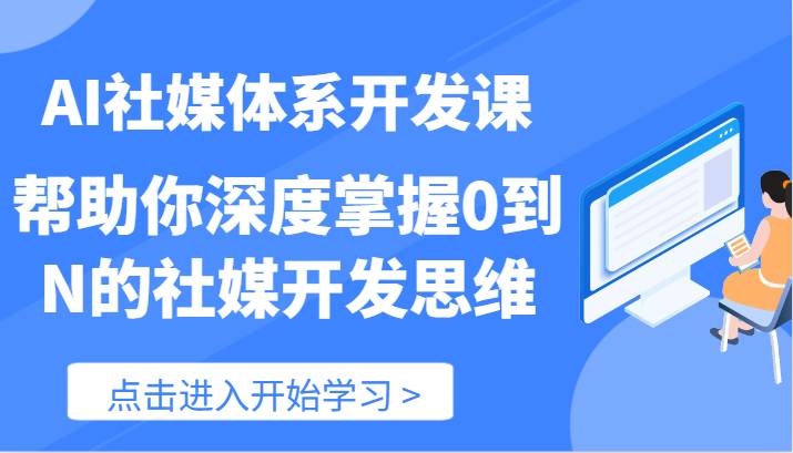 AI社媒体系开发课-帮助你深度掌握0到N的社媒开发思维（89节）云深网创社聚集了最新的创业项目，副业赚钱，助力网络赚钱创业。云深网创社