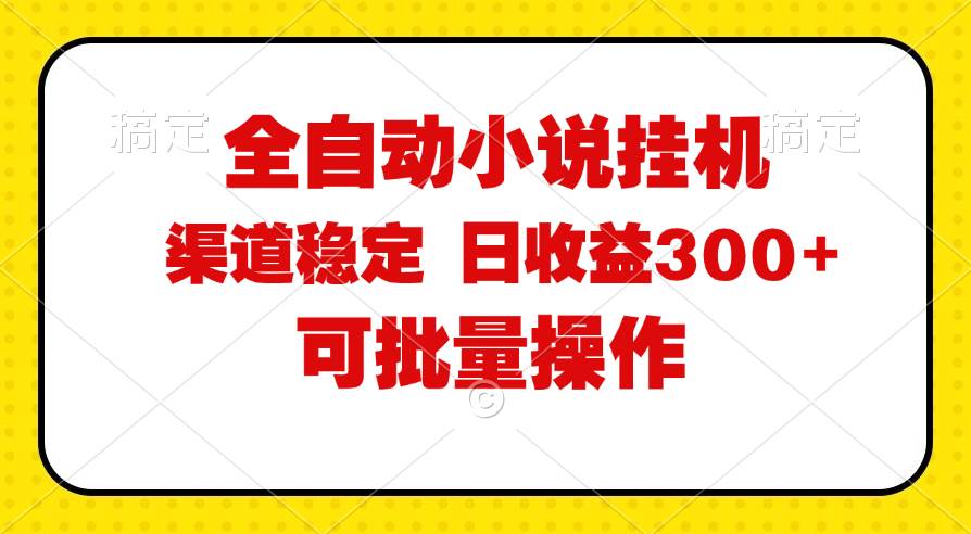 （11806期）全自动小说阅读，纯脚本运营，可批量操作，稳定有保障，时间自由，日均…云深网创社聚集了最新的创业项目，副业赚钱，助力网络赚钱创业。云深网创社