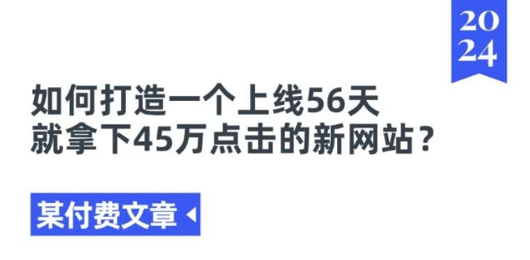 某付费文章《如何打造一个上线56天就拿下45万点击的新网站?》云深网创社聚集了最新的创业项目，副业赚钱，助力网络赚钱创业。云深网创社