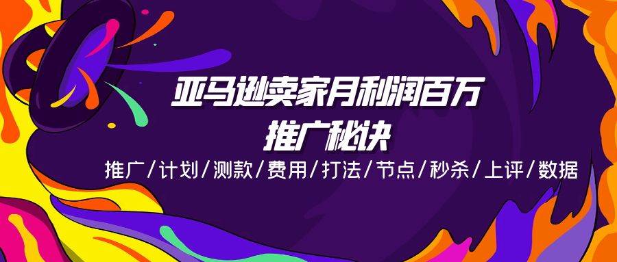 （11454期）亚马逊卖家月利润百万的推广秘诀，推广/计划/测款/费用/打法/节点/秒杀…云深网创社聚集了最新的创业项目，副业赚钱，助力网络赚钱创业。云深网创社