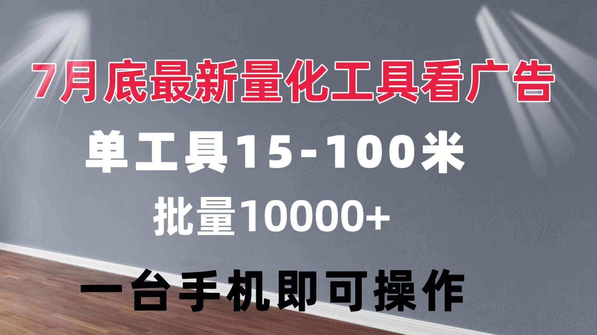 （11788期）量化工具看广告 单工具15-100 不等 批量轻松10000+ 手机即可操作云深网创社聚集了最新的创业项目，副业赚钱，助力网络赚钱创业。云深网创社