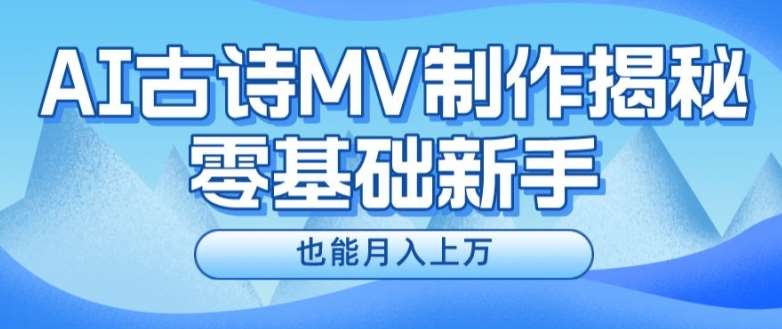 新手必看，利用AI制作古诗MV，快速实现月入上万【揭秘】云深网创社聚集了最新的创业项目，副业赚钱，助力网络赚钱创业。云深网创社