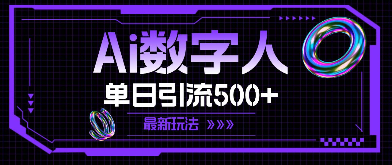 （11777期）AI数字人，单日引流500+ 最新玩法云深网创社聚集了最新的创业项目，副业赚钱，助力网络赚钱创业。云深网创社