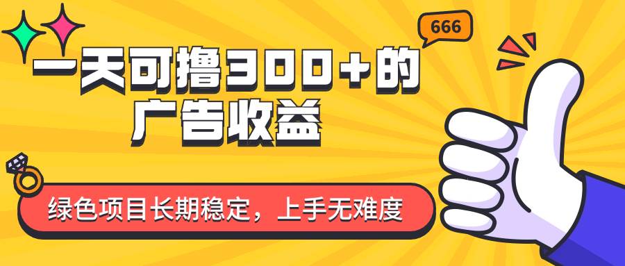 （11831期）一天可撸300+的广告收益，绿色项目长期稳定，上手无难度！云深网创社聚集了最新的创业项目，副业赚钱，助力网络赚钱创业。云深网创社