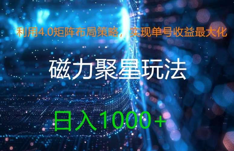 利用4.0矩阵布局策略，实现单号收益最大化，磁力聚星新玩法，日入1k+【揭秘】云深网创社聚集了最新的创业项目，副业赚钱，助力网络赚钱创业。云深网创社