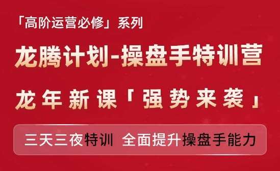 亚马逊高阶运营必修系列，龙腾计划-操盘手特训营，三天三夜特训 全面提升操盘手能力云深网创社聚集了最新的创业项目，副业赚钱，助力网络赚钱创业。云深网创社